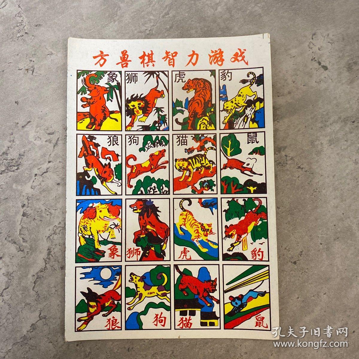 80年代整版洋画片方兽棋儿童游戏牌 孔夫子旧书网