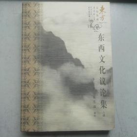 东西文化议论集   （上）