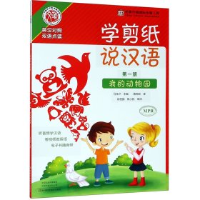 学剪纸说汉语(第1册我的动物园英汉对照双语点读) 9787534949760