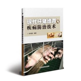 【正版新书】 现代仔猪培育与疾病防治技术 李观题 中国农业科学技术出版社