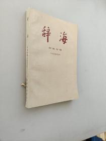 辞海历史分册（中国现代史）