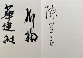 副委员长华建敏、陈至立、周铁农，围棋棋手聂卫平、画家邓楠，新华社社长李从军、人民日报社社长张研农，原机械工业部部长何光远，原国务院外事办公室主任齐怀远，张宝忠中将，中国贸促会原会长俞晓松，原铁道部副部长孙永福等人毛笔签名