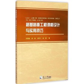 【正版书籍】路基路面工程课程设计与实用技巧