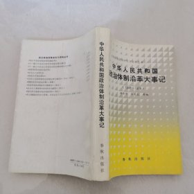 中华人民共和国政治体制沿革大事记