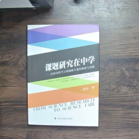 课题研究在中学：从研究性学习到创新大赛的探索与实践