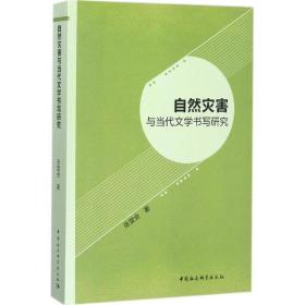 自然灾害与当代文学书写研究 中国现当代文学理论 张堂会  新华正版