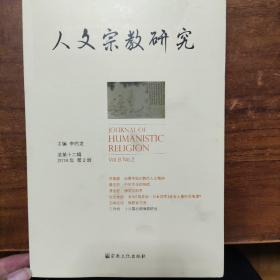 人文宗教研究(总第12辑2018年第2册)