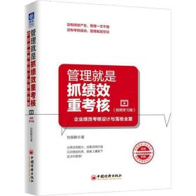 管理就是抓绩效重考核 企业绩效考核设计与落地全案(视频学习版) 狄振鹏 9787513652254 中国经济出版社