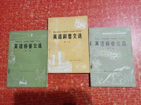 英語科普文選：第一二三集 3冊合售