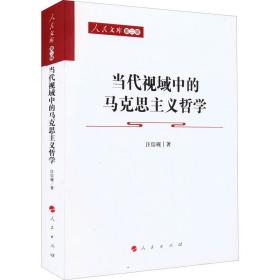 新华正版 当代视域中的马克思主义哲学 汪信砚 9787010240107 人民出版社 2022-03-01