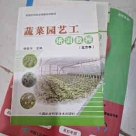 新型农民职业技能培训教材：蔬菜园艺工培训教程（北方本）
