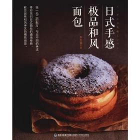 式手感和风面包 烹饪 李志豪 新华正版