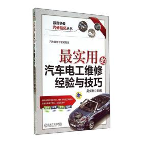 全新正版 最实用的汽车电工维修经验与技巧 吴文琳 9787111475149 机械工业