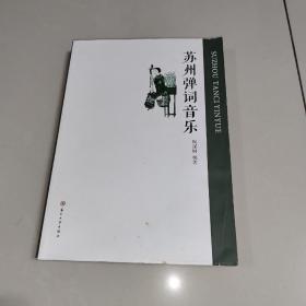 蘇州彈詞音樂 (一版一印)