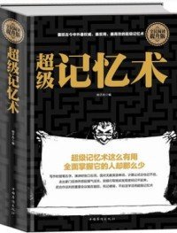 超级记忆术(提升版) 纳子杰  9787511352866 中国华侨出版社