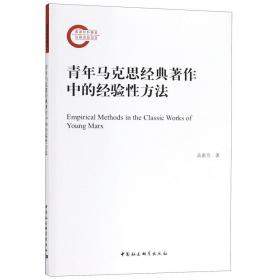 全新正版 青年马克思经典著作中的经验性方法 高惠芳 9787520339483 中国社科