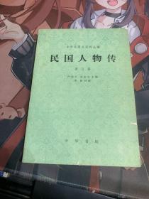 民国人物传 第五卷