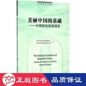 美丽中国的基础 经济理论、法规 中国21世纪议程管理中心可持续发展战略研究组