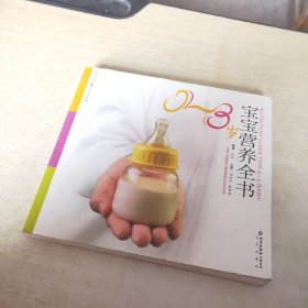 0-3岁宝宝营养全书——汉竹亲亲乐读系列