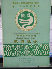 音乐类节目单：歌舞晚会----新疆歌舞团（第二届中国艺术节 1989,9）