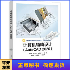 计算机辅助设计(AutoCAD 2020)