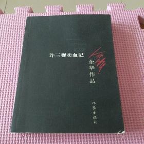 许三观卖血记