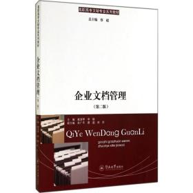 企业文档管理崔淑琴,李艇 主编;吴广平,蔡超,林苏 丛书主编2014-09-01