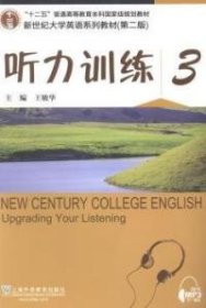 【八五品】 新世纪大学英语系列教材（第二版）听力训练3（第2版）