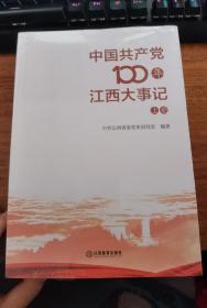 中国共产党100年江西大事记（上下）全新未开封