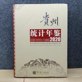 贵州统计年鉴2020