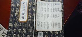 历代碑帖精粹：道因法师碑