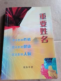 重要姓名