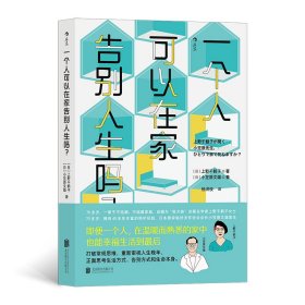 正版新书 一个人可以在家告别人生吗？ 9787559662118 北京联合出版有限公司