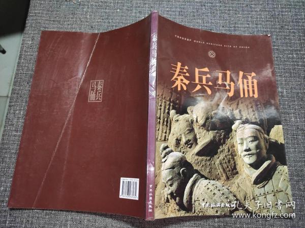 秦 兵马俑【扉页有 兵马俑 发现者"杨新满"签名】