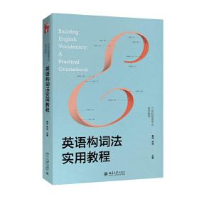 全新正版 英语构词法实用教程(21世纪英语专业系列教材) 夏洋 9787301308721 北京大学出版社
