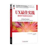 UX*佳实践 提高用户体验影响力的艺术 德根 机械工业出版社 2013年4月