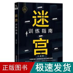 迷宫训练指南 文教科普读物 于湛 新华正版