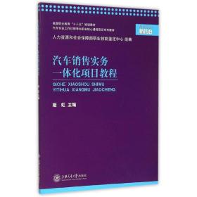 汽车销售实务一体化项目教程 大中专文科社科综合 姬虹 新华正版