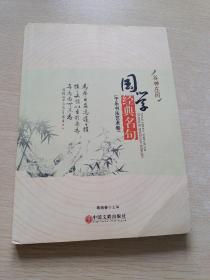国学经典名句 于乐书法艺术卷