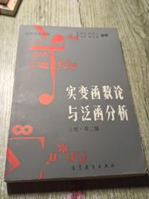 實變函數論與泛函分析