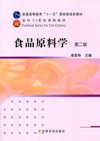 二手食品原料学第二2版李里特中国农业出版社2011-05-019787109154117