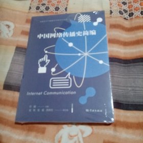 中国网络传播史简编(文教结合产教融合引领项目丛书)
