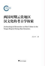 两汉时期云贵地区汉文化的考古学探索