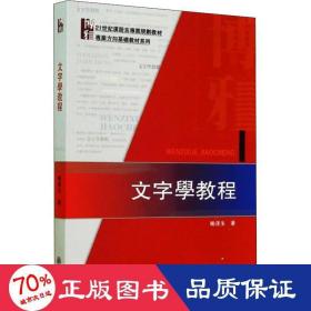 文字学教程 大中专文科经管 喻遂生 新华正版喻遂生北京大学出版社9787301246764