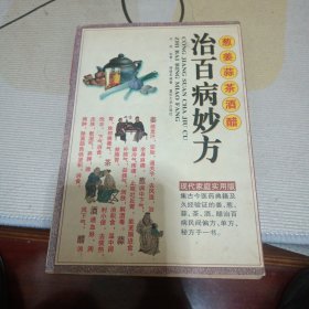 姜葱蒜茶酒醋妙用治百病（第3版）
