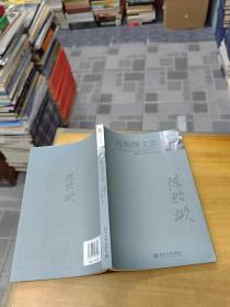 陳貽焮文選