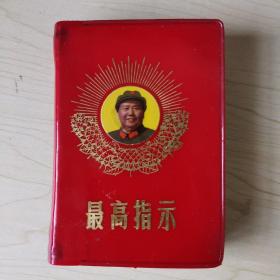 最高指示（红塑料皮） 中国人民解放军总政治部编印 北京