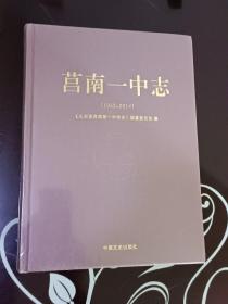 莒南一中志（1952－2014）