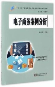 电子商务案例分析 9787564163501 徐林海 东南大学出版社