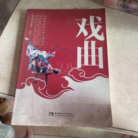 走向世界的中国文明丛书：戏曲